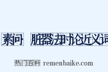 素问·脏器法时论近义词是什么意思的图片